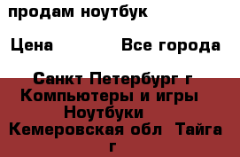 продам ноутбук samsung i3 › Цена ­ 9 000 - Все города, Санкт-Петербург г. Компьютеры и игры » Ноутбуки   . Кемеровская обл.,Тайга г.